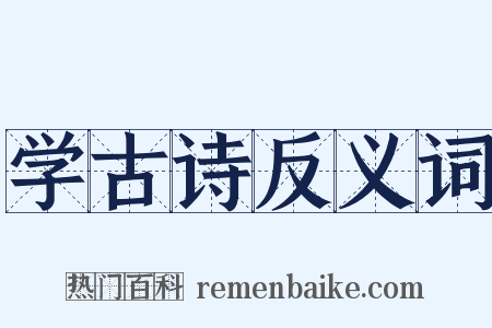学古诗反义词是什么意思的图片